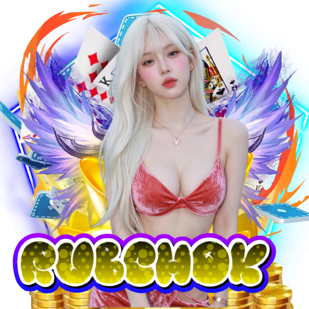 rubchok ฝากถอนออโต้