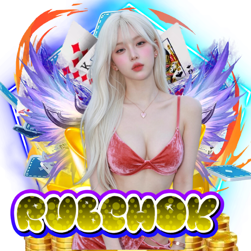 rubchok ฝากถอนออโต้